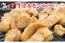 肉匠中むら監修 牛ホルモン 1kg (500g×2) 【1622】