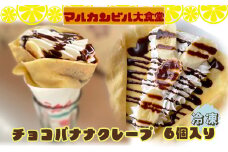 チョコバナナクレープ 6個入り　【1640】
