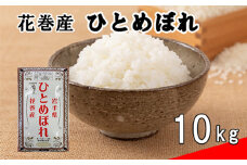 花巻ひとめぼれ10kg 【1664】