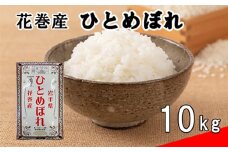 花巻ひとめぼれ10kg 【1664】