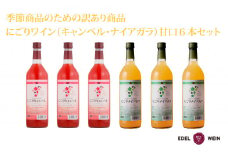 【期間限定】【訳あり】 にごりワイン（キャンベル・ナイアガラ） 甘口 6本セット 【1657】