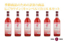 【期間限定】【訳あり】 にごりキャンベルロゼ 甘口 6本セット 【1654】