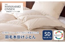 羽毛本掛けふとん セミダブル[Re:NEW リニューダウン85％×軽量起毛生地] 【1694】