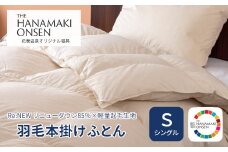 羽毛本掛けふとん シングル[Re:NEW リニューダウン85％×軽量起毛生地] 【1693】