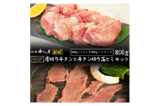 お肉讃歌厚切り牛タンと牛タン切り落としセット　800g　＜肉の匠 中むら屋厳選＞　【1682】
