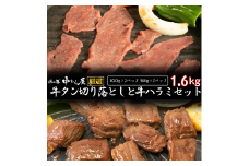 お肉讃歌牛ハラミと 牛タン 味付け切り落としセット 1.6kg ＜肉の匠 中むら屋厳選＞　【1680】