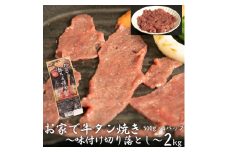 お家で牛タン焼き ～味付け切り落とし～ 2kg (500g×4パック) 【1678】