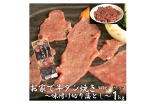 お家で牛タン焼き ～味付け切り落とし～ 1kg(500g×2パック)　【1677】