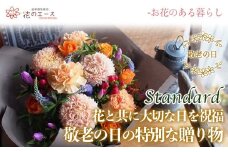 【敬老の日】フラワーアレンジメント ＜スタンダード＞【1710】