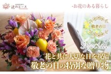 【敬老の日】フラワーアレンジメント ＜スペシャル＞【1711】
