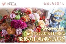 【敬老の日】フラワーアレンジメント ＜プレミアム＞【1712】