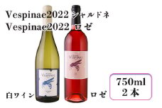 Vespinae 2022 シャルドネ ＆ Vespinae 2022 ロゼ 2本セット 【1702】