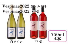 Vespinae 2022 シャルドネ ＆ Vespinae 2022 ロゼ 各2本 合計4本セット  【1703】