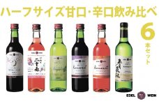 エーデルワイン ハーフサイズ 甘口･辛口 飲み比べ 360ml×6本セット 【1706】