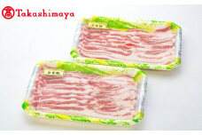 〈高源精麦〉白金豚バラ（スライス）【高島屋選定品】 【1716】