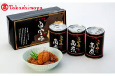 〈高源精麦〉白金豚角煮缶詰３缶セット【高島屋選定品】 【1717】