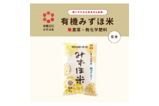 有機みずほ米 銀河のしずく 玄米 5kg【1761】