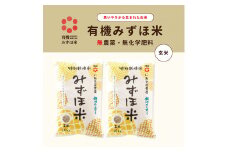 有機みずほ米 銀河のしずく 玄米 20kg（10kg×2袋）【1763】