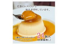 花巻生まれのご褒美デザート　ハイカラプリン　プレーン24個入れ（化粧箱無し） 【1740】
