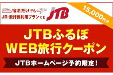 【花巻市】JTBふるぽWEB旅行クーポン（15,000円分）