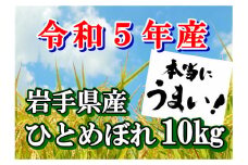 【令和5年産】岩手県産ひとめぼれ10kg【1819】