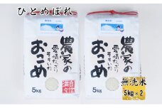 ≪令和6年産≫　ひとめぼれ無洗米10kg(5kg x2個入れ） 【1815】