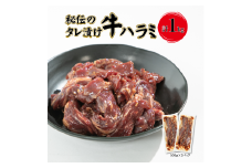 秘伝のタレ漬け牛ハラミ  1kg（500g×2パック）【1708】