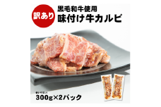 【訳あり】 味付け牛カルビ 国産黒毛和牛使用 「秘伝のタレ漬け」 600g （300g×2パック） 【1676】