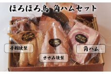 ほろほろ鳥　角ハムセット（角ハム＆手羽燻製、ささみ燻製） 【1746】
