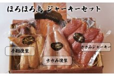 ほろほろ鳥　ジャーキーセット（ささみジャーキー＆手羽燻製、ささみ燻製） 【1747】