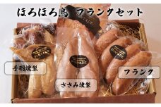 ほろほろ鳥　フランクセット（フランク＆手羽燻製、ささみ燻製） 【1745】