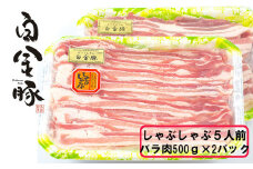 白金豚しゃぶしゃぶ5人前(バラ500g×2パック) 【1813】