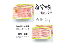 白金豚バラ　二刀流セット【大】（バラしゃぶ500g×2パック、生姜焼き用500g×2パック） 【1812】