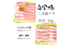 白金豚バラ　二刀流セット（バラしゃぶ500g、生姜焼き用500g） 【1811】