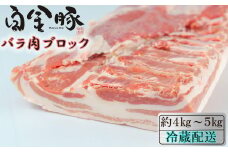 白金豚バラ丸1枚　かたまり肉ブロック 【1810】