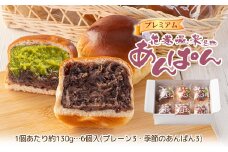 花巻温泉あんぱんと季節のプレミアムあんぱん 各3個セット　【1808】