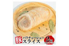 豚バラチャーシュースライス 2kg（500g×4パック）【1805】