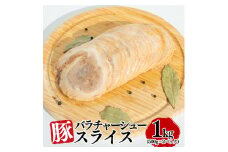豚バラチャーシュースライス 1kg（500g×2パック）【1804】