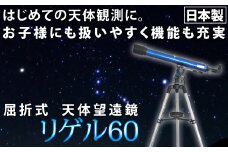 屈折式天体望遠鏡 リゲル60 日本製 初心者用 スマホ撮影 【1833】