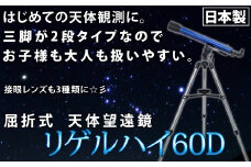 屈折式天体望遠鏡 リゲルハイ60D 日本製 初心者用 スマホ撮影 【1832】