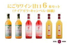 にごりワイン 甘口 6本セット（ナイアガラ・キャンベル・林檎） 【1866】