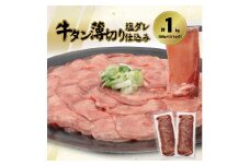 牛タン薄切り（塩ダレ仕込み）1㎏（500g × 2）　【1841】