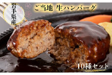 岩手県産ご当地生ハンバーグ10種セット 【1837】