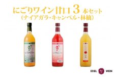 にごりワイン 甘口 3本セット（ナイアガラ・キャンベル・林檎） 【1865】