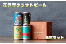 花巻産クラフトビールおまかせ４本セット（350ml×4） 【1816】