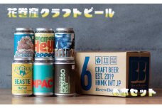 花巻産クラフトビールおまかせ6本セット（350ml×6） 【1817】