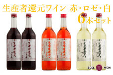 生産者還元ワイン（赤・ロゼ・白）６本セット 【1868】