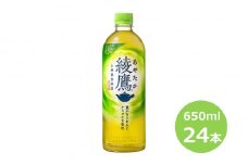 綾鷹650mlペットボトル 24本セット【1874】