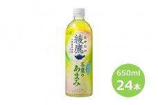 綾鷹 茶葉のあまみ 650mlPET×24本セット【1875】