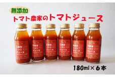 トマト農家のトマトジュース 6本セット　【1854】